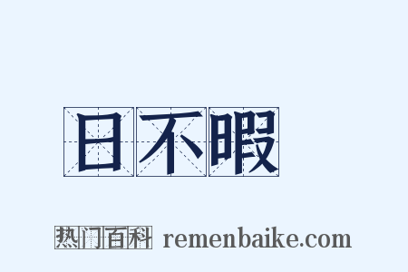 日不暇給是什么意思的图片